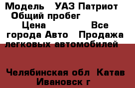  › Модель ­ УАЗ Патриот › Общий пробег ­ 26 000 › Цена ­ 580 000 - Все города Авто » Продажа легковых автомобилей   . Челябинская обл.,Катав-Ивановск г.